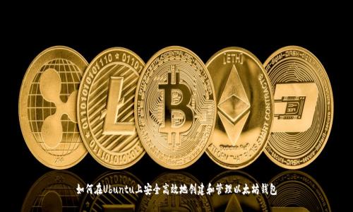如何在Ubuntu上安全高效地创建和管理以太坊钱包
