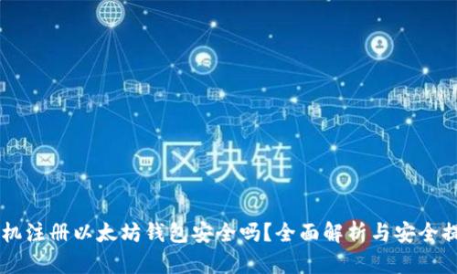 手机注册以太坊钱包安全吗？全面解析与安全提示