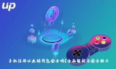 手机注册以太坊钱包安全吗？全面解析与安全提