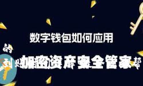 思考一个且的  
TP钱包闪兑到账时间详解：最全攻略帮你快速了解