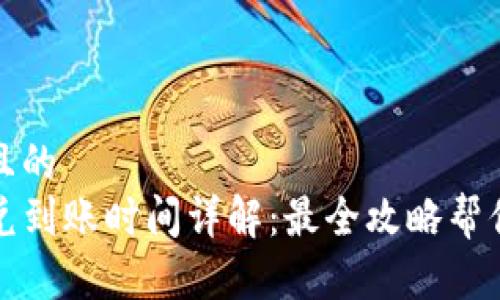 思考一个且的  
TP钱包闪兑到账时间详解：最全攻略帮你快速了解