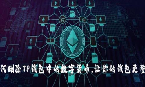 如何删除TP钱包中的数字货币，让你的钱包更整洁