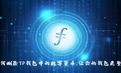 如何删除TP钱包中的数字货币，让你的钱包更整洁
