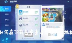 如何在TP钱包中查看你的持币地址