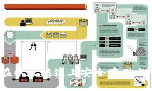 解锁小狐狸钱包：在以太坊链上安全存储与管理你的数字资产