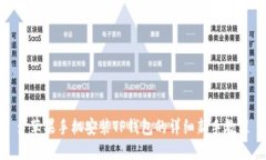 : 苹果手机安装TP钱包的详细新手教程