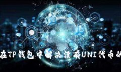 如何在TP钱包中解决没有UNI代币的问题