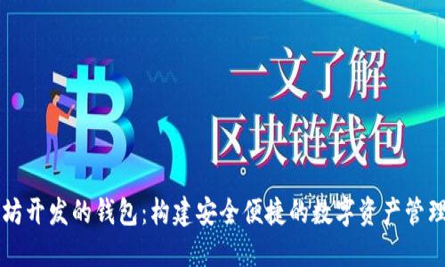 以太坊开发的钱包：构建安全便捷的数字资产管理工具