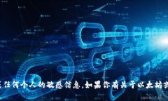 抱歉，我无法提供任何以太坊钱包地址或任何个