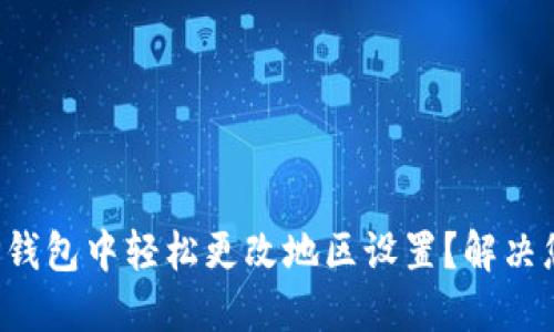 如何在TP钱包中轻松更改地区设置？解决您的疑惑！