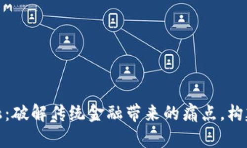 数字货币与泛金融：破解传统金融带来的痛点，构建未来支付新生态