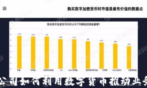 
美图公司如何利用数字货币推动业务创新