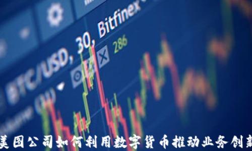 
美图公司如何利用数字货币推动业务创新