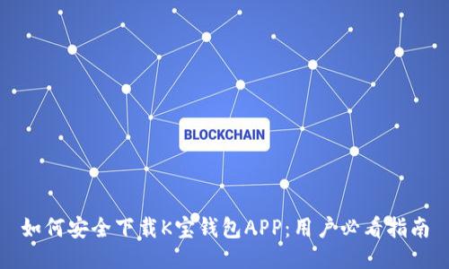 如何安全下载K宝钱包APP：用户必看指南