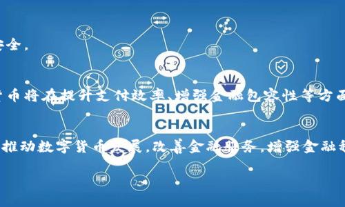   数字货币：央行数字货币的未来与挑战 / 
 guanjianci 数字货币, 央行数字货币, 区块链, 货币政策 /guanjianci 

一、引言
在数字经济飞速发展的今天，数字货币已经成为全球金融体系变革的重要一环。尤其是央行数字货币（CBDC），其不仅仅是一种支付工具，也被视为构建现代金融基础设施的一种新方式。越来越多的国家开始关注央行数字货币的研究与应用，本文旨在探讨数字货币特别是央行数字货币的未来及其面临的挑战。

二、数字货币的概念及发展背景
数字货币是指以电子形式存在的货币，它可以是法定货币（如各国央行发行的货币）或虚拟货币（如比特币等）。随着移动支付和电子商务的兴起，数字货币的使用逐渐普及，推动了各国央行对数字货币的研究。

央行数字货币（CBDC）是由国家中央银行发行的数字形式的法定货币，其目的在于提高支付效率、降低交易成本、增强货币政策的有效性以及提高金融系统的稳定性。近年来，多国央行纷纷启动CBDC的研发，例如中国的数字人民币、英格兰银行的数字英镑等。

三、央行数字货币的优势
1. 提高支付效率
央行数字货币可以实现即时支付，降低跨境支付的时间和成本。这对消费者和商家来说，都意味着同样的业务可以在更短的时间内完成，大大提高了交易效率。

2. 加强金融包容性
特别是在发展中国家，央行数字货币可以为没有银行账户的人群提供金融服务。通过手机等终端，使用数字货币可以轻松进行交易，进而提升金融的普及性。

3. 增强货币政策的有效性
央行通过数字货币的发行和流通，可以更直接地实施货币政策，减少传统金融中介的影响。例如，通过调整数字货币的利率，央行可以快速应对经济变化。

四、央行数字货币的面临挑战
1. 技术风险与安全性
随着数字货币技术的发展，网络安全问题愈加严重。黑客攻击、数据泄露等问题可能严重影响央行数字货币的安全性。因此，确保技术的安全与可靠性是各国央行面临的重要挑战。

2. 隐私保护与监管
央行数字货币的交易记录都将被记录在区块链等技术平台上，如何保护用户的隐私，同时不影响监管的有效性，是一个棘手的问题。

3. 传统金融体系的冲击
央行数字货币的出现可能会对传统银行的存款业务造成冲击。如何在推动数字货币的同时维护传统金融机构的稳定，是各国央行亟需解决的问题。

五、国际案例分析
1. 中国的数字人民币
数字人民币是中国央行推出的一种数字货币，旨在替代部分现金流通。其具有可追踪性，能有效打击洗钱、逃税等违法行为，同时提升支付效率。多地已经开展试点，形成了初步的使用场景。

2. 瑞典的数字克朗
瑞典央行正在探索数字克朗的可能性，以应对现金使用减少的趋势。通过测试，瑞典希望找到数字货币与传统金融体系的平衡点。

3. 欧洲央行的数字欧元
欧美地区对数字货币的研究力度也在不断加大。欧洲央行已经启动了数字欧元研究，目标是提高金融体系的竞争力，同时保证金融安全。

六、未来展望
尽管当前央行数字货币的发展面临不少挑战，但未来的发展前景依然可期。随着技术的不断成熟和相关政策的逐步完善，央行数字货币将在提升支付效率、增强金融包容性等方面发挥重要作用。同时，随着全球各国之间的数字货币合作加深，国际金融体系也将迎来新的变革。

七、结语
数字货币特别是央行数字货币的研究与应用，已经成为金融科技领域的热门话题。要在技术、政策、市场等多方面找到适宜的平衡，以推动数字货币发展，改善金融服务，增强金融稳定，是全球央行共同面临的任务。思考未来，我们需要在推进创新的同时，不断提升对数字货币的理解，以适应新的经济环境。

以上是关于数字货币和央行数字货币的论文内容提纲与初步内容。若需进一步展开某些分段或加入更多细节，请告知。