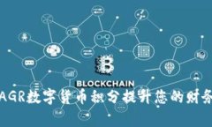 如何利用AGR数字货币积分提升您的财务管理效率
