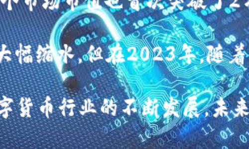 数字货币的市值是一个动态变化的指标，受到市场供求、监管政策、技术发展等多种因素的影响。以下是一些主要数字货币（如比特币、以太坊等）历年市值的简要概述：

1. **2013年**：比特币首次引起广泛关注，市值约为10亿美元。尽管相较于现今的数字货币市场，这个数据看似微不足道，但当时的增长速度引发了全球的关注。

2. **2017年**：这一年是数字货币的“暴风口”。比特币从年初的1000美元飙升至年底的近2万美元，市值一度突破了3000亿美元。以太坊作为第二大数字货币也经历了巨大的增长，市值在年底超过700亿美元。

3. **2020年**：数字货币市场在这一年经历了显著的复苏。比特币在年底再次突破2万美元，市值突破了4000亿美元。其他许多代币，如DeFi项目和NFT相关代币的兴起，也推动了整体市场市值的增长。

4. **2021年**：数字货币市场在这一年迎来了前所未有的繁荣。比特币的市值在4月份一度超过了1万亿美元，整个市场市值也首次突破了2万亿美元。同时，以太坊及其它多种币种也大幅上涨，市值增长迅猛。

5. **2022年到2023年**：数字货币市场进入了较大的波动期，特别是在2022年的熊市中，许多数字货币的市值大幅缩水，但在2023年，随着市场的逐步恢复，一些主流币种的市值开始回升。

数字货币的市场市值是一个复杂的指标，受到许多因素的影响，包括市场情绪、技术创新、法律法规等。随着整个数字货币行业的不断发展，未来的市值变化将愈发引人关注。如果需具体的年份和数据统计，建议查阅专业的金融分析或数字货币市场分析网站。