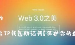 思考一个且的如何安全导出TP钱包助记词？保护你