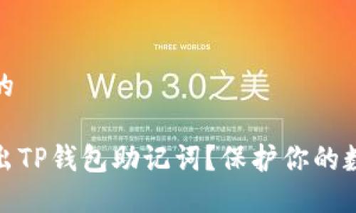思考一个且的

如何安全导出TP钱包助记词？保护你的数字资产安全