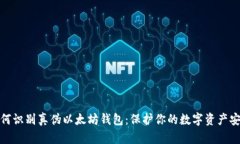 如何识别真伪以太坊钱包：保护你的数字资产安