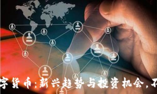   
GSPI数字货币：新兴趋势与投资机会，不再错过