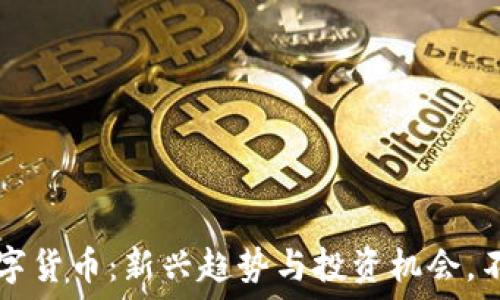   
GSPI数字货币：新兴趋势与投资机会，不再错过