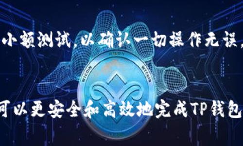 如何安全高效地提取TP钱包资金？新手必看指南
TP钱包, 提取TP钱包, 区块链钱包, 钱包安全/guanjianci

引言：为什么要提取TP钱包中的资金？
在数字资产日益普及的今天，区块链钱包已经成为管理和存储虚拟货币的重要工具。其中，TP钱包作为一款备受欢迎的区块链钱包，支持多种数字资产的存储与管理。然而，在某些情况下，用户可能会需要将资金从TP钱包中提取出来，本文将详细阐述如何安全高效地提取TP钱包中的资金，以及需要注意的事项。

第一步：确认你的TP钱包账户信息
在进行任何资金操作之前，首先要确保你的TP钱包账户信息是准确无误的。这包括你的账户地址和密码等信息。如果你的账户信息存在任何问题，可能会导致资金提取的失败。

第二步：选择提取的资产
TP钱包支持多种数字资产的交易和提取。在提现前，你需要决定具体要提取哪种资产，并确认其当前的市场行情。这一决定不仅影响到账时间，也可能影响你所获利的金额。

第三步：了解手续费和提取限制
每次提取资金时，TP钱包可能都会收取一定的手续费，这一部分费用往往是依据不同数字资产的网络状况而定。此外，某些资产在提取时可能会有最低提取限额。在开始提取之前，确保你了解每一种资产的手续费和提取限制，以避免不必要的困扰。

第四步：进行资金提取操作
在TP钱包中，进行资金提取的操作通常较为简单。用户需要 navigatе到底部的“提取”选项，输入提取金额和目标地址。这一步骤通常包括了确认信息的操作，确保一切无误后，再点击确认按钮完成提取。

第五步：验证提取状态
提取完成后，要及时查看提取状态。在TP钱包的交易记录中，可以查到每一次交易的状态。如果资金在合理时间内没有到账，需要与TP钱包的客服进行联系，了解具体原因并寻求解决方案。

第六步：注意安全问题
提取资金的过程中，安全永远是第一要务。在输入账户信息时，确保是在官方网站或者正规渠道进行操作。同时，建议在提取大额资金之前，先进行小额测试，以确认一切操作无误。定期更改密码和启用两步验证功能也是保障资金安全的重要措施。

总结：提取TP钱包结论与建议
在数字资产管理越来越复杂的当下，选择一个安全、便捷的提取方式是至关重要的。通过认真核对账户信息、了解手续费和提取限制等方法，用户可以更安全和高效地完成TP钱包的资金提取。在操作的过程中，保持警惕和耐心，确保每一个步骤的准确无误。希望本文能够帮助到每个TP钱包的用户，让资金提取不再成为负担。