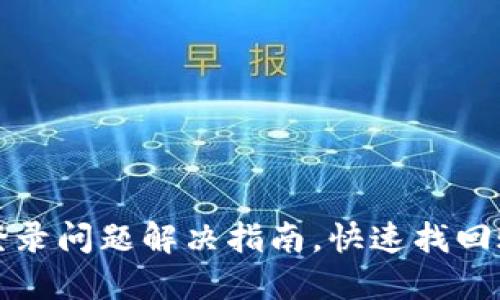 TP钱包重新登录问题解决指南，快速找回账户访问权限