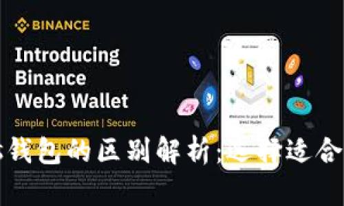 TP钱包与Plus钱包的区别解析：选择适合你的数字钱包