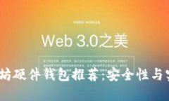 2023年最佳以太坊硬件钱包推荐：安全性与实用性