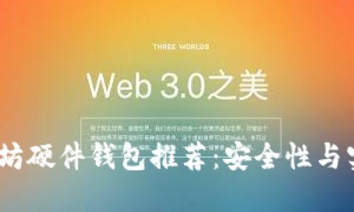 2023年最佳以太坊硬件钱包推荐：安全性与实用性的完美结合