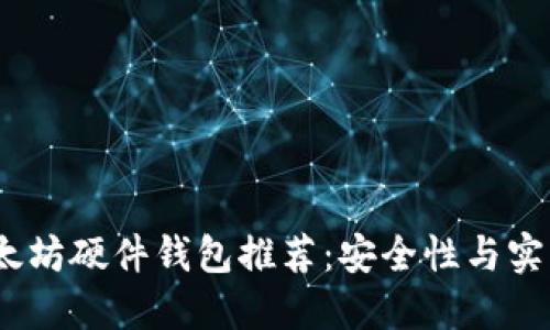 2023年最佳以太坊硬件钱包推荐：安全性与实用性的完美结合