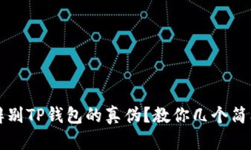 如何辨别TP钱包的真伪？教你几个简单方法