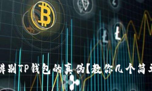 如何辨别TP钱包的真伪？教你几个简单方法