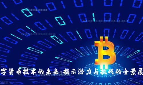 数字货币技术的未来：揭示潜力与挑战的全景展望