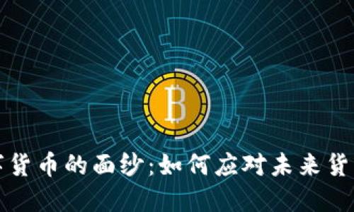 揭开央行数字货币的面纱：如何应对未来货币变革的挑战