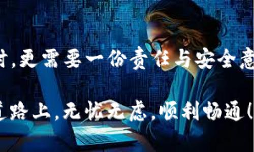   如何找回以太坊钱包忘记的PIN码？完整解决方案分享 / 

 guanjianci 以太坊钱包, 忘记PIN码, 钱包安全, 找回密码 /guanjianci 

### 内容主体大纲

1. **引言**
   - 以太坊钱包的重要性
   - 遇到忘记PIN码的常见情况

2. **了解以太坊钱包**
   - 以太坊钱包的种类
   - 钱包的安全性与保护机制

3. **忘记PIN码的影响**
   - 对资产访问的影响
   - 心理压力与焦虑

4. **找回忘记的PIN码的步骤**
   - 尝试常用密码
   - 使用助记词恢复
   - 联系客服支持

5. **预防未来遗忘的建议**
   - 安全存储PIN码的好习惯
   - 使用密码管理工具
   - 定期更新和记录钱包信息

6. **总结**
   - 忘记PIN码的可控性
   - 保护资产的重要性

---

### 正文内容

#### 引言

在加密货币飞速发展的今天，以太坊钱包作为数字资产存储的重要工具，对于每一个投资者来说都显得极为重要。然而，随着数字货币的普及，许多用户遇到的一个棘手问题就是：忘记了钱包的PIN码。在这篇文章中，我们将深入探讨这一问题，并提供切实有效的解决方案。

#### 了解以太坊钱包

以太坊钱包的种类

以太坊钱包主要分为热钱包与冷钱包两种类型。热钱包是指在线钱包，能够实时连接互联网，方便用户随时进行交易。而冷钱包，则是离线存储的方式，更加安全，适合长时间保存资产。这两种钱包各有优缺点，用户应根据自己的需求进行选择。

钱包的安全性与保护机制

以太坊钱包采用多重加密技术，以确保用户资产的安全。每个钱包都有独特的公钥与私钥，用户的PIN码则是保护这些密钥的第一道防线。然而，正因为PIN码的存在，它也成为了用户最容易遗忘的部分之一。因此，理解并正确使用这些保护机制，对于保障资产安全至关重要。

#### 忘记PIN码的影响

对资产访问的影响

如果用户忘记了钱包的PIN码，将面临无法访问自己资产的困境。无论是投资者的资金还是日常交易，都将受限，产生的损失不仅仅是经济上的，更多的是时间与精力的浪费。

心理压力与焦虑

忘记PIN码所带来的心理压力也不可小觑，许多人在面对这种情况时会感到无助，甚至影响生活的方方面面。而这种焦虑感，往往会在未找到解决方案的情况下进一步加深。

#### 找回忘记的PIN码的步骤

尝试常用密码

在遇到忘记PIN码的情况下，第一步应尝试输入自己常用的密码。有时，由于我们总是将一些密码设置得相似，容易在不经意间形成记忆的混乱。此时，团体可以反复尝试几次，不要轻易放弃。

使用助记词恢复

在大多数情况下，用户在创建以太坊钱包时会生成一组助记词，这些词是用来恢复钱包访问的重要信息。如果您记得助记词，您可以通过重新创建钱包的方式找回您的资产。在钱包界面中选择“恢复钱包”，输入助记词，就能重新获得访问权限。

联系客服支持

如果以上方法仍然无法解决问题，及时联系钱包的客服支持也是一个重要途径。优秀的客服团队会根据您的具体问题，提供相应的解决方案。他们可能会要求您提供一些验证信息，从而确保是您本人在请求帮助。

#### 预防未来遗忘的建议

安全存储PIN码的好习惯

为避免未来再度遭遇忘记PIN码的困扰，用户应养成安全保存PIN码的习惯。您可以使用物理方式，比如在一个安全的地方书写，或者使用数字化的方式，加密存储在密码管理工具中。

使用密码管理工具

现代技术为我们提供了许多便利，其中密码管理工具便是优秀的选择。这些工具不仅能安全存储各种密码，还能生成强大的随机密码，防止因使用简单密码导致的安全隐患。

定期更新和记录钱包信息

定期检查并更新您的钱包信息，有助于保持信息的新鲜度，并在必要时及时找到。记录每一笔交易、每一个更改，养成良好的习惯，能够帮助您在日后更好地维护自己的数字资产。

#### 总结

总的来说，忘记以太坊钱包的PIN码是一个常见的困扰，但通过合理的方法可以有效地找到解决方案。记住，拥有资产的同时，更需要一份责任与安全意识。定期更新自己的密码、安全存储信息、使用密码管理工具，让我们的数字资产在未来的日子里更加安全稳固。

保护以太坊钱包的过程并不是艰难的，但却需要我们时刻警惕，保持与时俱进的安全意识。希望每位投资者都能在前进的道路上，无忧无虑，顺利畅通！