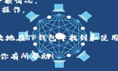 关于TP钱包上的USDT地址，以下是一些信息和指导