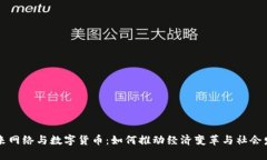 未来网络与数字货币：如何推动经济变革与社会