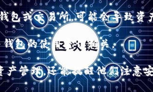 在讨论以太坊分叉时，确实需要提到钱包。这是因为钱包是用户管理和存储其加密资产的重要工具。在分叉过程中，用户需要确保其钱包能兼容新链，确保资产安全并且可以在新链中进行操作。

以下是几个方面说明为什么在以太坊分叉讨论中提到钱包是重要的：

1. **资产安全**：在分叉后，用户通常会在新链上获得相同数量的代币。因此，确保钱包能够支持新链是确保资产安全的关键。

2. **兼容性**：并非所有的钱包都能自动支持所有分叉后的链。用户需要查证他们的钱包是否支持新链，以便顺利访问和管理他们的资产。

3. **私钥管理**：用户在分叉中需要确保他们对私钥的控制。如果使用不安全的钱包或交易所，可能会导致资产丢失。

4. **操作步骤**：在分叉后，可能需要特定步骤才能在新链上获取资产，这通常与钱包的使用密切相关。

因此，在参与以太坊分叉的讨论中提到钱包，不仅有助于用户理解分叉过程中的资产管理，还能提醒他们注意安全和兼容性问题。