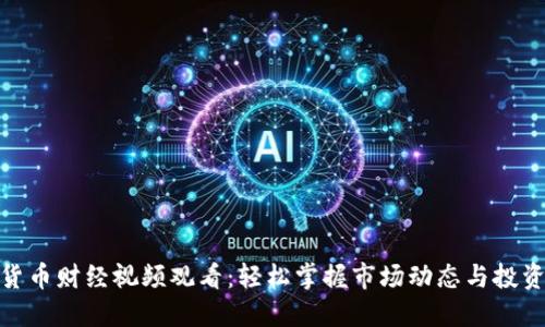 数字货币财经视频观看：轻松掌握市场动态与投资策略