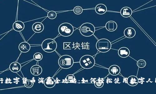 央行数字货币消费全攻略：如何轻松使用数字人民币