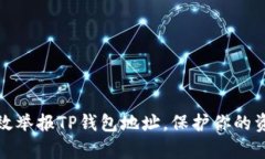 如何有效举报TP钱包地址，保护你的资产安全