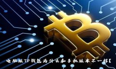 电脑版TP钱包为什么和手机版本不一样？
