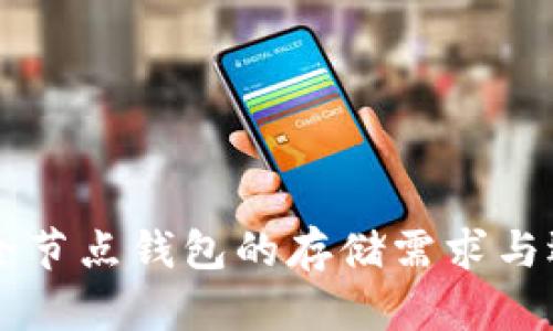 以太坊全节点钱包的存储需求与选择指南
