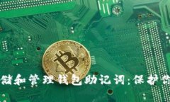 如何安全存储和管理钱包助记词：保护你的数字