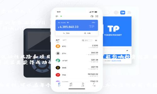   数字货币抄底策略：如何在市场低迷时抓住投资机会 / 

 guanjianci 数字货币, 抄底策略, 投资机会, 市场分析 /guanjianci 

1. 什么是数字货币抄底？
数字货币抄底，通常是指在市场下跌时，以较低的价格购买数字货币，期望随着市场的回暖能够获利。这种策略通常需要投资者具备较强的市场敏感度和分析能力，能够及时洞察市场走势和情绪变化。
为什么抄底成为一种受欢迎的投资策略？很多投资者认为，通过在市场低迷时期入场，可以在未来获得高额回报。但必须注意的是，抄底并非人人适用，成功的抄底需要合理的判断和冷静的分析。

2. 当前数字货币市场的现状
数字货币市场经历了几乎每年的周期性波动，牛市与熊市交替出现。例如，在某些年份，市场经历了急剧的上涨，紧接着却迎来调整与下跌。根据近期的市场分析，当前正处于熊市的一个阶段，许多投资者对未来的走势感到不安。
在这样的市场环境中，了解市场情绪和趋势是至关重要的。通过技术分析、基本面研究以及社交媒体的舆情分析，我们可以更深入地理解当前的市场状况，从而制定更好的投资策略。

3. 如何判断是否适合抄底？
抄底并不是一项简单的决策。投资者需要考虑多个方面，以下几点尤为重要：
ul
    listrong市场情绪：/strong通过分析市场情绪指标（如恐惧与贪婪指数），判断投资者的心理状态，通常在恐惧情绪高涨时，市场的潜在机会会更多。/li
    listrong技术分析：/strong掌握各种技术指标的使用，如支撑线、阻力线等，可以帮助判断市场可能的反转点。/li
    listrong基本面分析：/strong了解某种数字货币的基本面，比如项目的发展动态、团队背景和市场需求，能够帮助投资者判断其长期价值。/li
/ul

4. 制定有效的抄底策略
抄底策略需要科学合理，以下是几种常见的策略：
ul
    listrong定投策略：/strong在每次市场回调或价格低于某个水平时定期进行小额投资，以降低整体成本。/li
    listrong分批买入：/strong在确定市场已经触底后，可以采取分批买入的方式，在上涨初期逐步增加持仓。/li
    listrong设置止损：/strong即使是抄底，也要设置合理的止损点，以避免进一步的损失。/li
/ul

5. 抄底后的管理与调整
成功抄底后，投资者并不应止步于此。合理管理和动态调整自己的投资组合是至关重要的。考虑以下几点：
ul
    listrong定期评估：/strong定期对投资组合进行评估，查看哪些资产表现优异，哪些需要调整或止损。/li
    listrong保持关注：/strong密切关注市场动态和行业消息，及时了解政策变化对市场的影响。/li
    listrong心理管理：/strong保持冷静，避免因市场波动而做出情绪化的决策。/li
/ul

6. 风险提示及总结
虽然数字货币抄底策略能够带来潜在的高额回报，但也伴随着相应的风险。市场的不确定性、流动性风险和项目本身的风险等，都可能影响投资结果。因此，建议投资者在实施抄底策略前，充分评估自己的风险承受能力，量入为出，合理配置资产。
总结来说，在数字货币市场的低迷时期，坚持自己的投资策略，保持耐心，进行科学合理的投资决策是获得成功的关键。

---

以上是一个关于“抄底数字货币”的内容大纲以及开头部分的示例。为了达到2700字及以上的目标，可以在每个小节中再详细扩展，加入案例分析、市场数据、投资者故事等内容，以增强文章的丰富性和实用性，确保能够吸引读者并满足的需求。