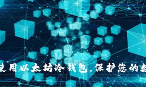 如何选择和使用以太坊冷钱包，保护您的数字资产安全