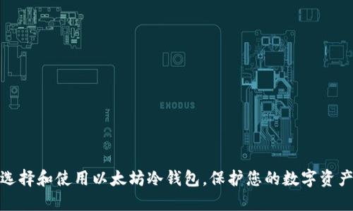 如何选择和使用以太坊冷钱包，保护您的数字资产安全