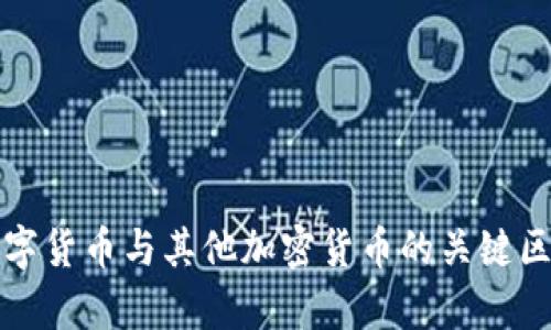 央行数字货币与其他加密货币的关键区别解析